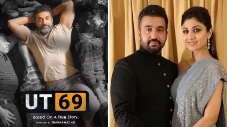 जेल में Raj Kundra ने बिताई थी 'सड़ी' हुई जिंदगी, UT 69 का ट्रेलर हुआ रिलीज