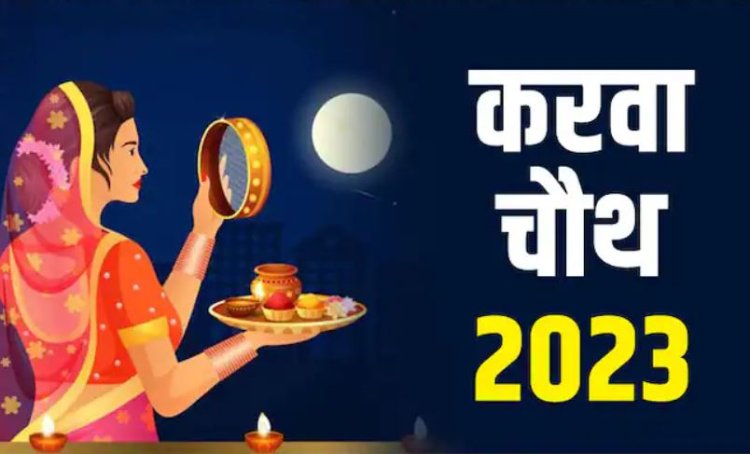 Karwa Chauth 2023: शिव योग में मनाया जाएगा करवा चौथ, जानें शुभ और अशुभ मुहूर्त