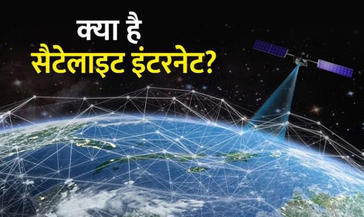 भारत में भी सीधे सैटेलाइट से मिलेगा इंटरनेट, जानें नफा-नुकसान