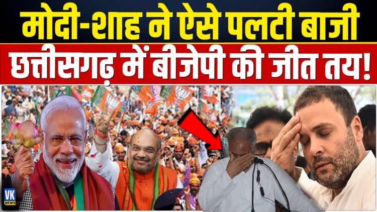Chhattisgarh में बनेगी BJP की सरकार! मोदी-शाह ने रातों-रात पलट दी बाजी