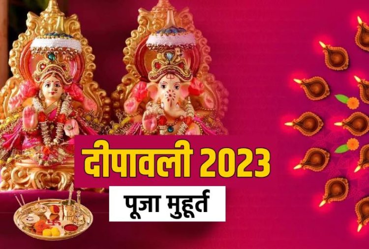 Diwali Puja Muhurat 2023: आज दिवाली पर इस मुहूर्त में करें लक्ष्मी-गणेश जी की पूजा
