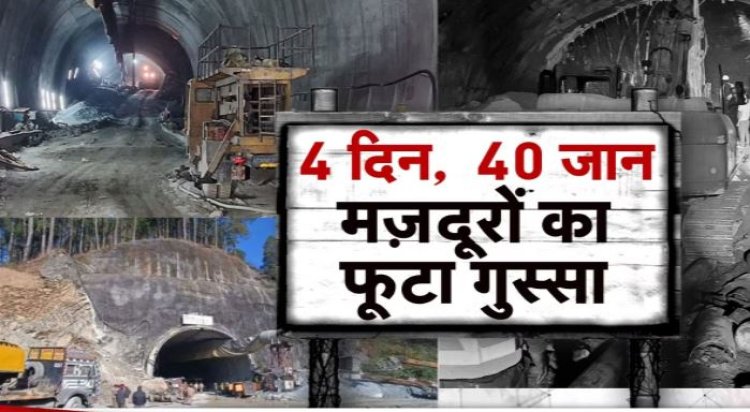 Uttarkashi Tunnel Rescue: टूट गई सब्र की सीमा, मजदूरों ने शुरू किया हंगामा