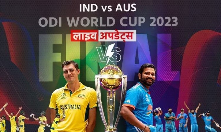 IND vs AUS Final: भारत-ऑस्ट्रेलिया के बीच महामुकाबले का आगाज, जानें प्लेइंग-11