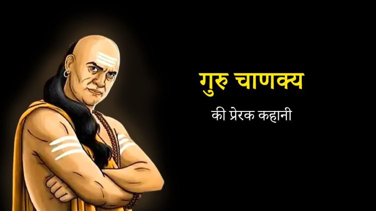 चाणक्य की प्रेरक कहानी | Chanakya Motivational Story in Hindi