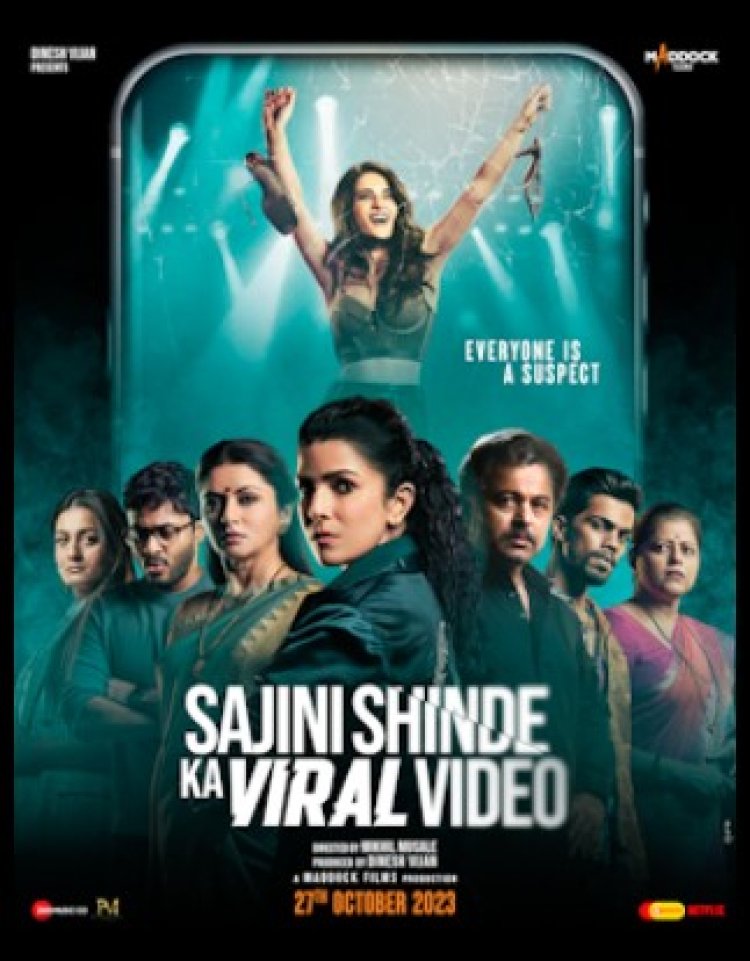 सामाज‍िक मुद्दों का आईना है फिल्म 'सजिनी शिंदे का वायरल वीडियो'