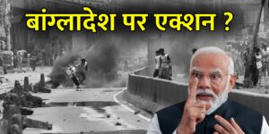 pm modi action on bangladesh vk news