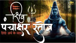 Shiv Panchakshar Stotram Mantra VK News