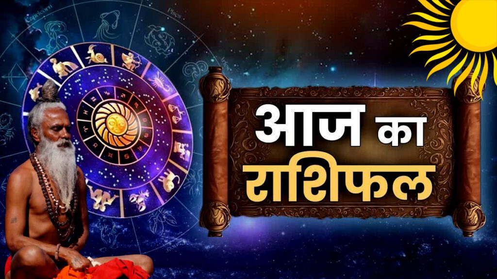 Aaj Ka Rashifal VK News