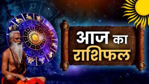 Aaj Ka Rashifal VK News