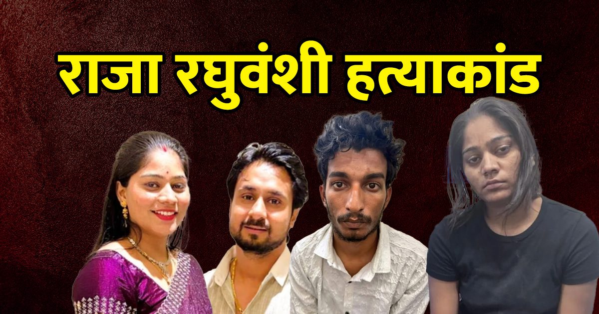 Raja Sonam Raghuwanshi Case VK News